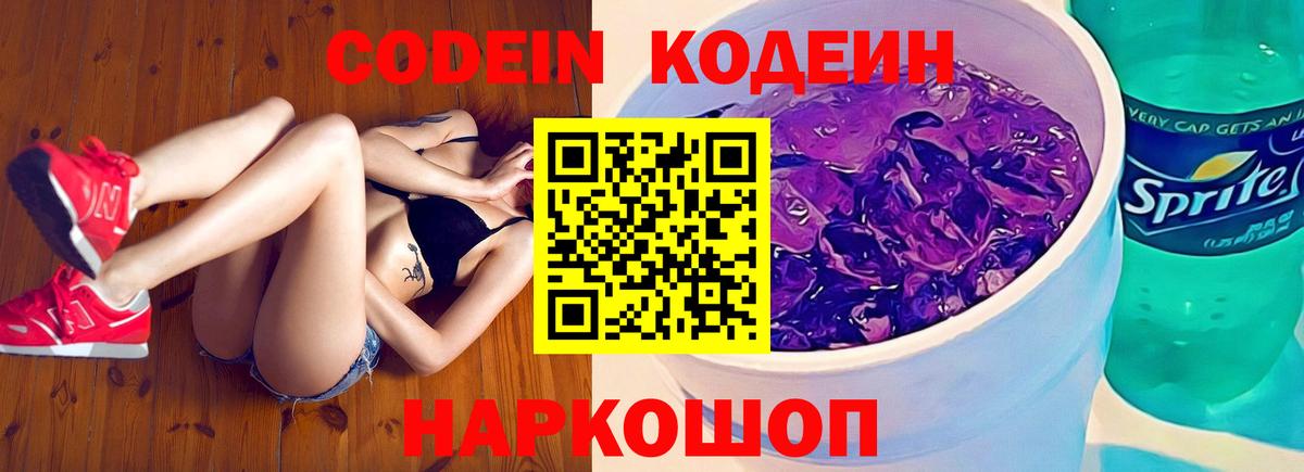 Codein Purple Drank  цена   Пугачёв  Вход с VPN  Кодеиновый сироп Lean Purple Drank 